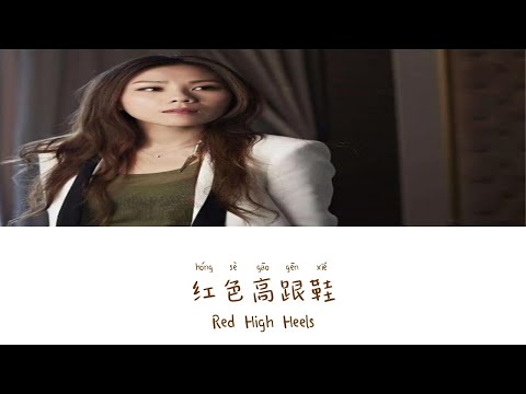 Red High Heels《红色高跟鞋》- Tanya Chua（蔡健雅）Lyric (Chinese/Pinyin/English)