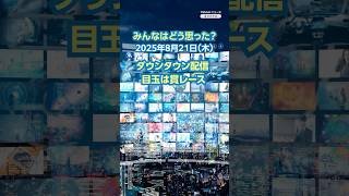 【今日のニュースとコメント】ダウンタウン配信 目玉は賞レース（8月21日）