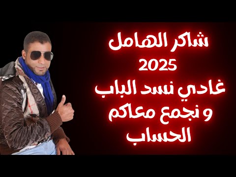 Chaker Lhamel - Ghadi Nsed Lbab (New 2025) شاكر الهامل - غادي نسد الباب