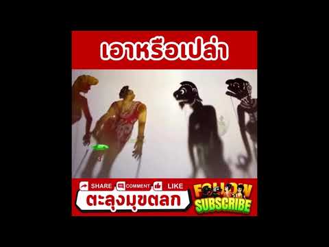 รวมมุขตลกหนังตะลุง ตอน เมียถามใครทักมา? 😰📲