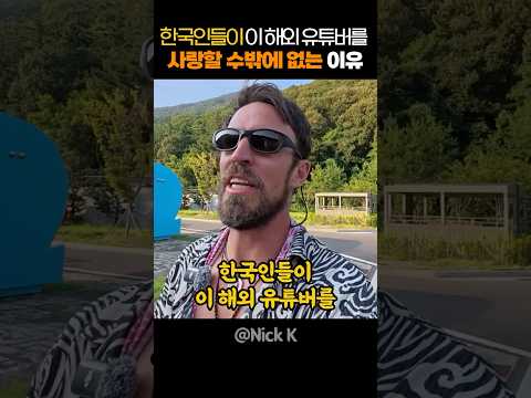 한국인들이 이 해외 유튜버를 사랑할 수밖에 없는 이유