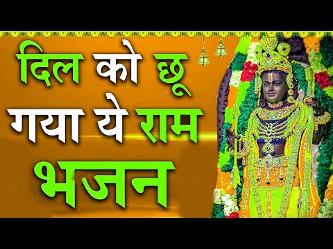 हज़ार बार सुनलो फिर भी दिल नहीं भरेगा || Ram Bhajan 2024 || Latest Ram Bhajan 2024