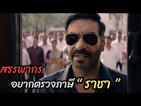 [สปอยหนัง]ราชา โดน “สรรพากร เรียกเก็บภาษี?”