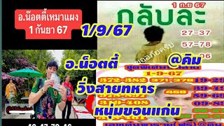 ไลฟ์สด/@หนุ่มขอนแก่น/@คิม/วิ่งสายทหาร/@คนนครชัยศรี/เลขหลายอาจารดัง/ep3#1/9/67