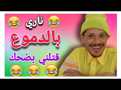 ناري فشلت بضحك 🤣🤣🤣 مع هاد المسخوط 🤣🤣🤣 هادي حلقة مسطية 🤣🤣🤣 تفرج وفوج قبل ماتزوج يا لمسخوط غادي🤣🤣🤣