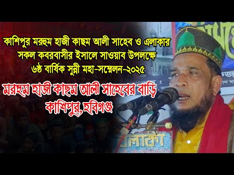 মাওঃ হাবিবুর রহমান। মরহুম হাজী কাছম আলী সাহেবের বাড়ি মাহফিল-২০২৫,কাশিপুর,হবিগঞ্জ। Habiganj Media