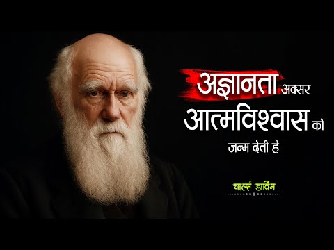 ये चार्ल्स डार्विन नहीं, एक दर्शन है! ऐसी बातें पहले कभी नहीं सुनी होंगी! Charles Darwin | 11.ai