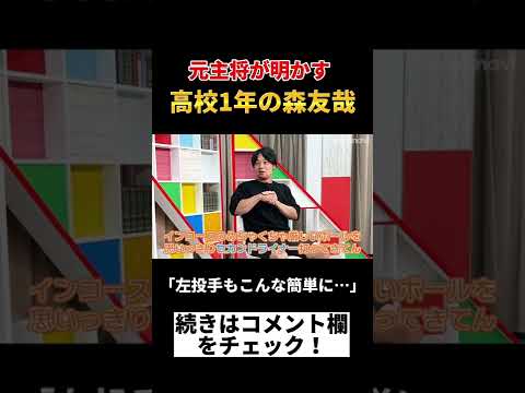 「高校1年の森友哉」に衝撃　大阪桐蔭･元主将対談 #Shorts #大阪桐蔭