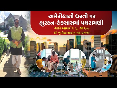 Houston, TX Padharamani || પ.પૂ. 108શ્રી નૃગેન્દ્રપ્રસાદજી મહારાજશ્રી  || હ્યૂસ્ટન, ટેક્સાસ  પધરામણી