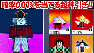 【ロブロックス】奇跡の神引き！！確率0.08%の童磨ガチャで超絶神引き！！【鬼滅の刃】