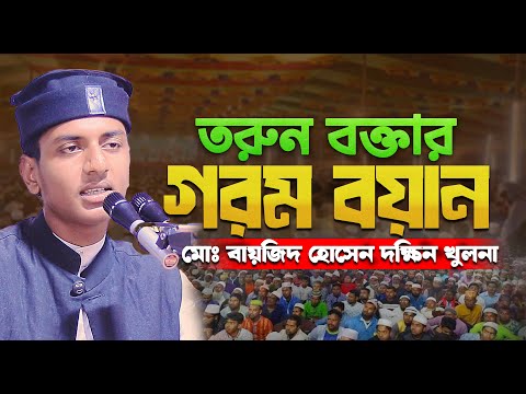 🔥 তরুন বক্তার গরম বয়ান || মোঃ বায়জিদ হোসেন দক্ষিন খুলনা || Bangla Waz 2025