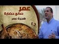 برنامج عمر صانع الحضارة الحلقة 4