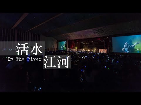 【活水江河 / In The River】Music Video – 約書亞樂團 ft. 璽恩 SiEnVanessa