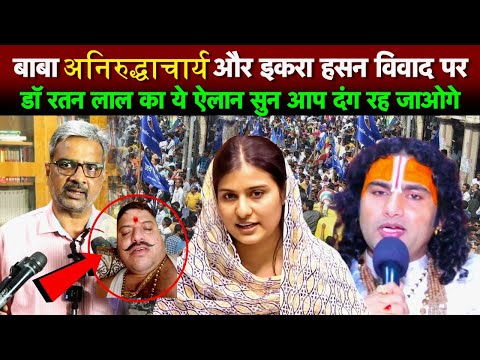 कथावाचक अनिरुद्धाचार्य और इकरा हसन विवाद पर डॉ रतन लाल का ये ऐलान सुन आप दंग रह जाओगे