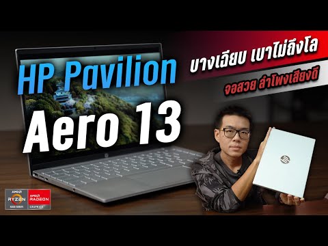 (THAI) รีวิว HP Pavilion Aero 13 สเปก Ryzen 7 5800U จอสวย 13.3″ 16:10 เสียงดี B&O เบาไม่ถึงโล ฟรี Office