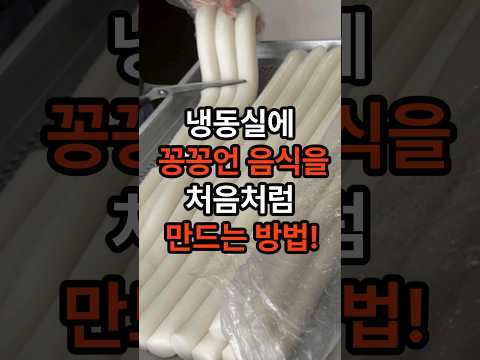 냉동실에 꽁꽁언 가래떡 고기 생선 처음처럼 만드는방법~!! #냉동음식 #건강 #음식 #가래떡 #생선 #고기 #shorts