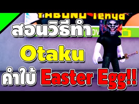 RockFruitสอนวิธีทำOtakuและบอกคำใบ้EasterEgg!!โคตรโกงพลังแห่ง