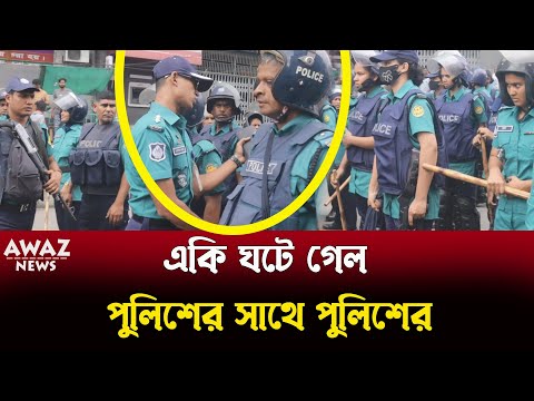 পুলিশের সাথে পুলিশের যা ঘটে গেল ! মিছিলে বাঁধা প্রদান করা নিয়ে , দেখুন