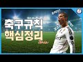 축구 규칙 요약 퀴즈