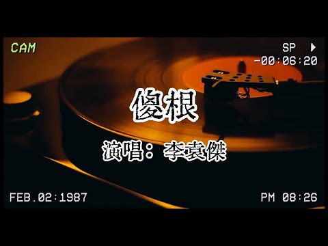 李袁傑《傻根》|官方MV|傻傻的人才會有人叫他 叫他傻根