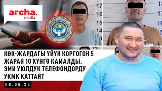 Көк-Жардагы үйүн коргогон 5 жаран 10 күнгө камалды. Эми уюлдук телефондорду УКМК каттайт.
