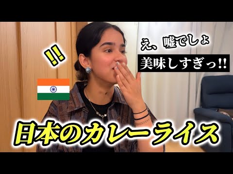 「これが日本のカレー!?」インド人がはじめての日本のカレーライスとスーパーに感動が止まらない!!【外国人の反応】