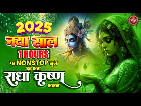 2025 नए साल पर 1 Hour नॉनस्टॉप सुने दर्द भरा राधा कृष्ण भजन | Radha Krishna Bhajan 2025 | New Bhajan