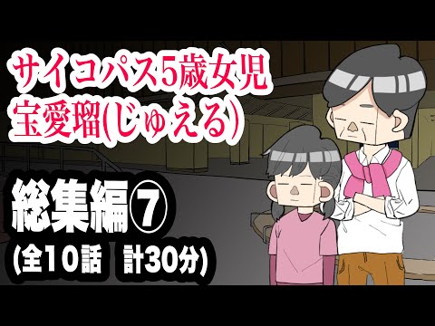 サイコパス5歳女児　宝愛瑠じゅえる）総集編⑦　全10話　計30分【アニメ】