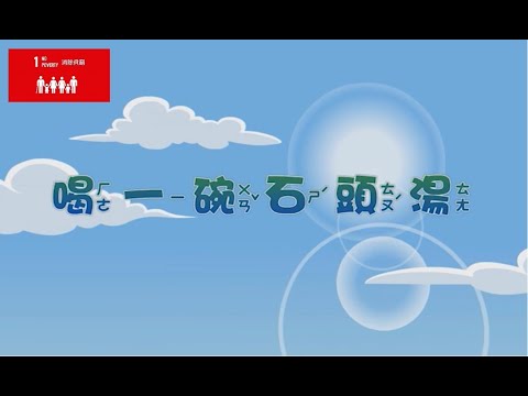 兒童生活教育動畫四國語版 01喝一碗石頭湯 - YouTube