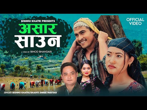 Asar Saun असार साउन - Bishnu Khatri • Shanti Shree Pariyar • Binod • Manisha • New Nepali Song 2081