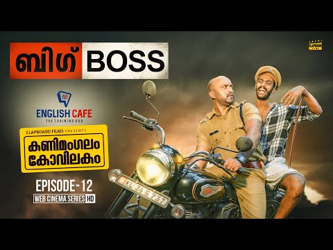 Kanimangalam Kovilakam | Big Boss | EP12