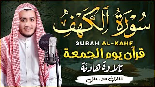 سور الكهف علاء عقل   مكتوبة كاملة   SURAT ALKAHF FULL