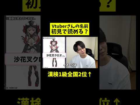 「沙花叉クロヱ」さん初見で読める？漢検1級が知識ゼロのVtuberの名前に挑戦