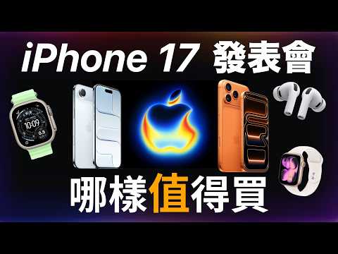 iPhone 17 哪樣值得買 | 發表會沒說的 Apple Watch 11 AirPods Pro 3 Ultra 3 iPhone 17 Air