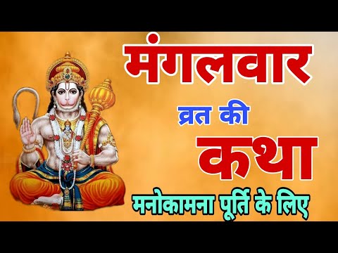 मंगलवार व्रत कथा || Hanuman ji ki kahani | mangalwar ki katha || mangalvar vrat katha