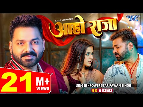 #Video | आहो राजा | #Pawan Singh | Ft. Darshana B | Aaho Raja | New #Bhojpuri Song 2024 | Wave Music