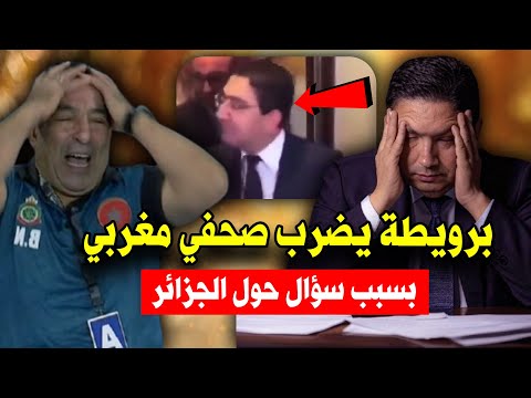 عــاجل..شاهد بوريطة يضرب صحفي مروكي بسبب سؤال حول الجزائر.. خرج على السيطرة!!!