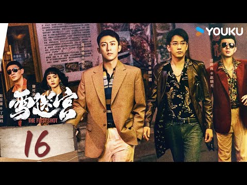 ENGSUB【雪迷宫The First Shot】EP16：惊天大案！黄景瑜缉毒追凶 | 黄景瑜 / 章宇 / 王子奇 / 谢可寅 /林博洋 | 警匪 悬疑 | 优酷 YOUKU