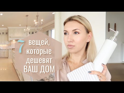 ЭЛЕГАНТНЫЙ ДОМ// 7 ВЕЩЕЙ, КОТОРЫЕ ДЕШЕВЯТ ДАЖЕ САМЫЙ КРАСИВЫЙ ДОМ/ ЧТОБЫ ДОМ ВЫГЛЯДЕЛ ДОСТОЙНО