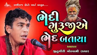 ભેદી ગુરૂજીએ ભેદ બતાયા ll Jitugiri Goswami ll Santvani ll જીતુગીરી ગોસ્વામી ll સંતવાણી-૨૦૨૫