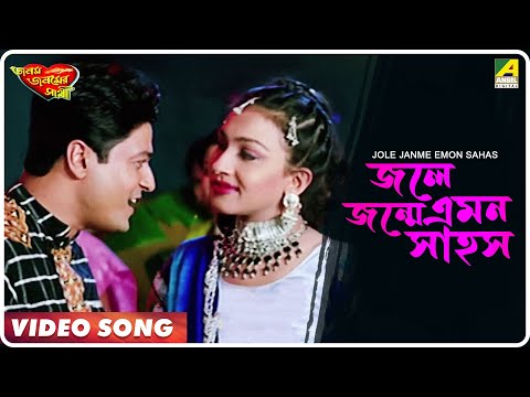 Jole Janme Emon Sahos | Janam Janamer Saathi | Bengali Movie Song | Ferdous, Rituparna