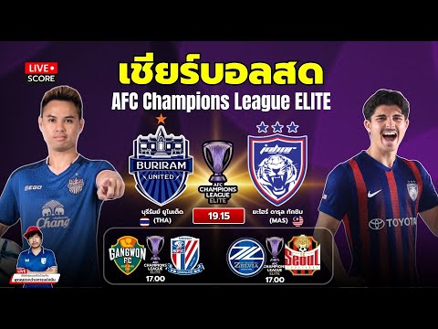 🔴LIVE Score เชียร์สด : บุรีรัมย์ ยูไนเต็ด vs ยะโฮร์ ดารุล ทักซิม l เอเอฟซี แชมเปียนส์ ลีก 2025/26