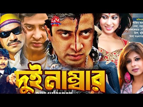 Dui Number(দুই নাম্বার) | Shakib Khan | Neha | Alexander Bo | Rotna | Misa Sawdagar | Lava Digital