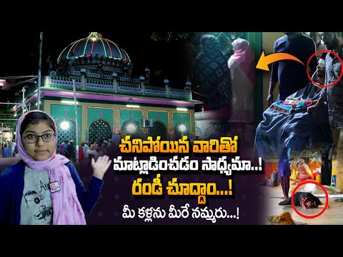 చనిపోయిన వారు మాట్లాడుతారా? ఈ వీడియో చూసాక!| AS PET Dargah | Biography Of Khaja Nayab Rasool Nellore