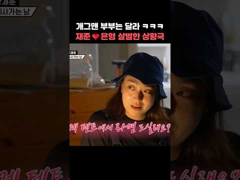 개그맨 부부는 달라 ㅋㅋ 재준❤️은형 살벌한 상황극 #shorts #1호가될순없어