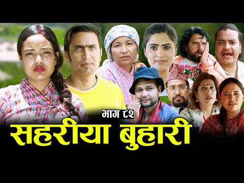 सहरीया बुहारी- ८२ | Sahariya Buhari Episode- 82 | कथा बुहारीकाे | New Nepali Sentimental Serial