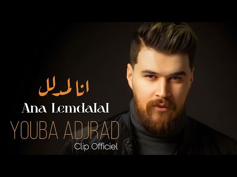 Youba Adjrad - Ana Lemdalal (Nouveau Single 2025) يوبا اجراد - انا لمدلل