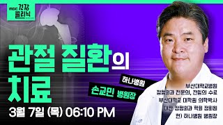 (Live) MBC건강클리닉 🔥 | 오늘의 주제 : 고관절 질환의 치료 | 정형외과 전문의 손교민 원장 | 240307 MBC경남 다시보기