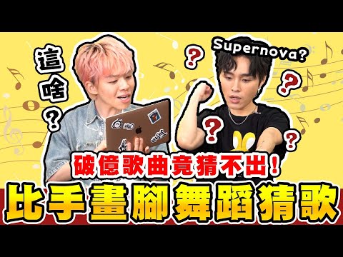 舞蹈猜歌名！比手畫腳熱門K-POP歌曲，來賓猜得出來嗎？🤣【黃氏兄弟】Ft. @K.R.Bros0203 展榮展瑞 @vera__official__  VERA