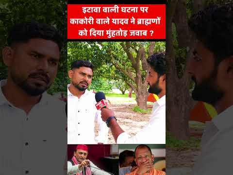 इटावा वाली घटना पर काकोरी वाले यादव ने ब्राह्मणों को दिया मुंहतोड़ जवाब ! #akhileshyadav #itawa